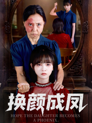 换颜成凤（54集）短剧追不停