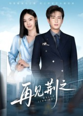 再见荆之（60集）短剧全集抢先看