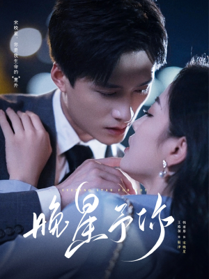 晚星予你（100集）网络小短剧