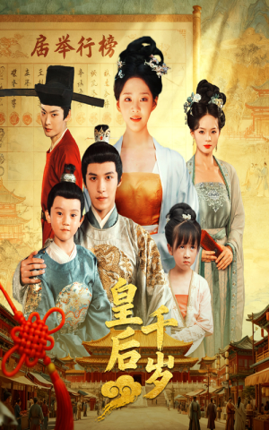 皇后千岁（50集）全部免费看全集