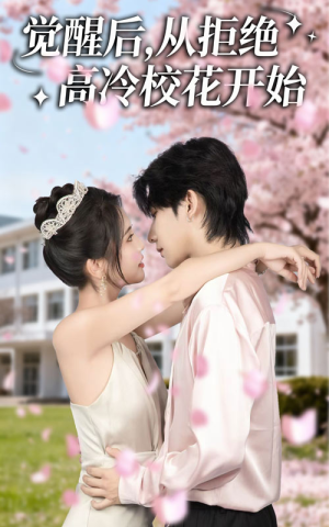 觉醒后从拒绝高冷校花开始（60集）每天短剧分享