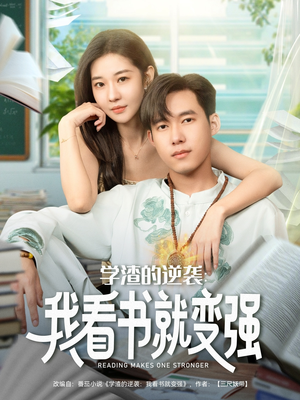 学渣的逆袭我看书就变强（83集）穿越短剧推荐