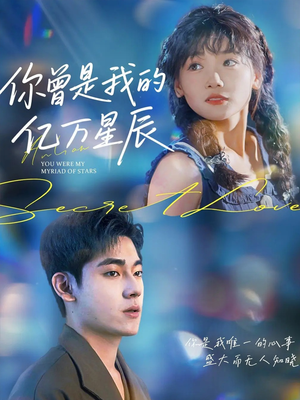 你曾是我的亿万星辰（70集）爆火短剧追不停