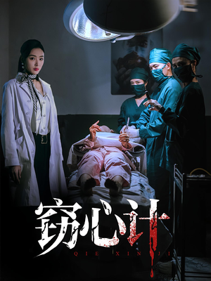 窃心计（70集）穿越短剧推荐