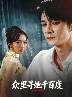 众里寻她千百度（39集）短剧爆款推荐