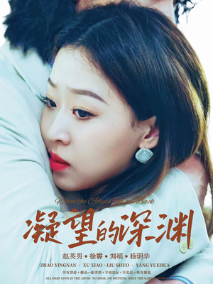 凝望的深渊（72集）在哪看免费