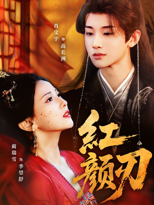 红颜刃（60集）短剧有好货推荐