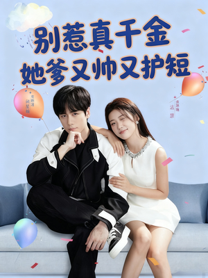 别惹真千金她爹又帅又护短（79集）最新热剧免费看