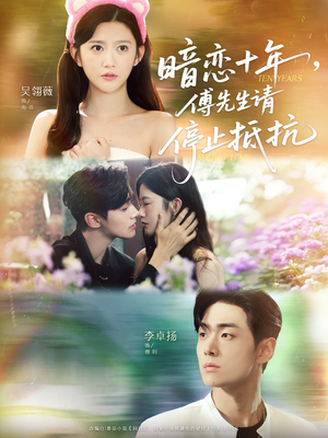 暗恋十年,傅先生请停止抵抗(80集) 暗恋十年,傅先生请停止抵抗(80集)一口气追完短剧