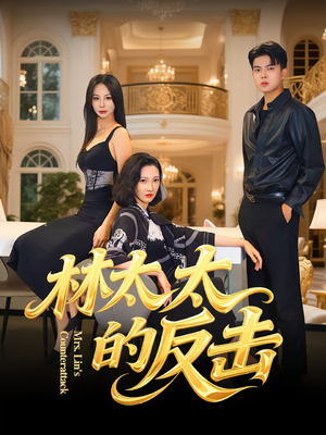 林太太的反击（69集）最火的短剧