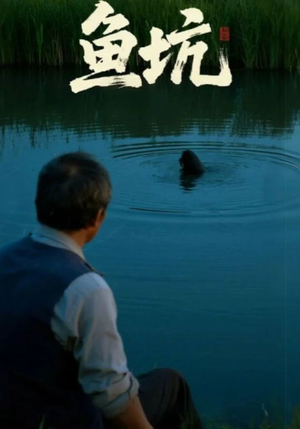 鱼坑（30集）短剧介绍