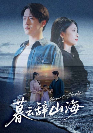 暮云辞山海（65集）最火的短剧