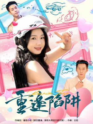 重逢陷阱(78集) 重逢陷阱(78集)第一季