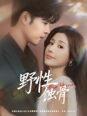野性蚀骨（86集）免费版