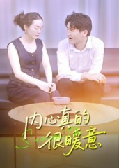 内心真的很暖意（17集）火爆短剧推荐