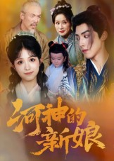 河神的新娘（80集）好看的国产短剧