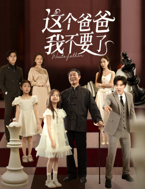 这个爸爸我不要了（60集）最新上映免费看