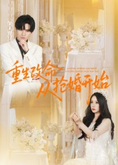 重生改命从抢婚开始(100集) 重生改命从抢婚开始(100集)越看越好看短剧