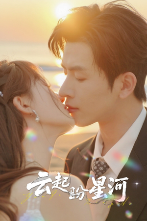 云起盼星河(65集) 云起盼星河(65集)男频短剧推荐