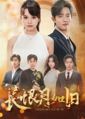 长恨月如旧（55集）网络小短剧