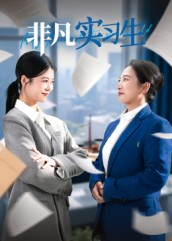 非凡实习生（11集）全集一网打尽