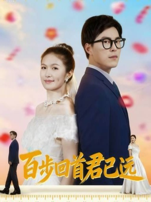 百步回首君已远（64集）简直不要太好看