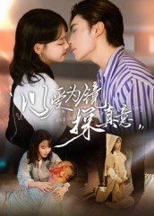 以爱为镜探真意（53集精彩短剧免费看