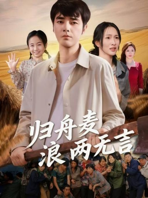 归舟麦浪两无言（61集）一起追短剧吧