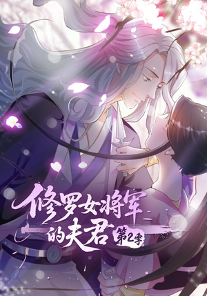 修罗女将军的夫君第2季(73集) 修罗女将军的夫君第2季(73集)全集一网打尽