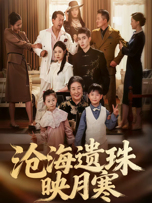 沧海遗珠映月寒（80集）短剧热播抢先看