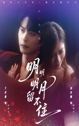 明明明月留不住（60集）免费版