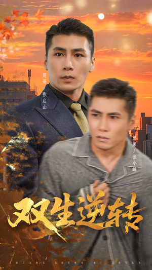 双生逆转(60集) 双生逆转(60集)追短剧看全集