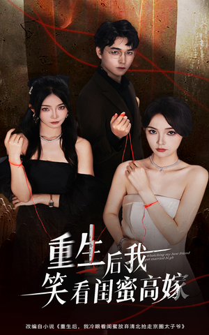 重生后我笑看闺蜜高嫁（60集）推荐好短剧