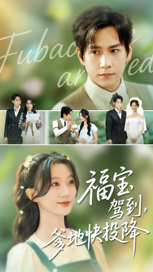 福宝驾到，爹地快投降（100集）短剧全集更精彩