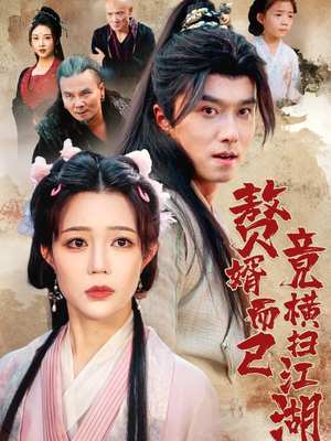 赘婿而已竟横扫江湖（64集）免费短剧片段