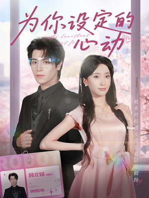 为你设定的心动(80集) 为你设定的心动(80集)爆款短剧抢先看