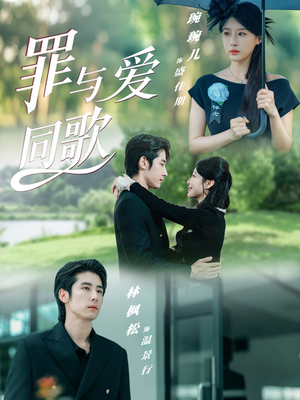 罪与爱同歌（76集）短剧在哪里看