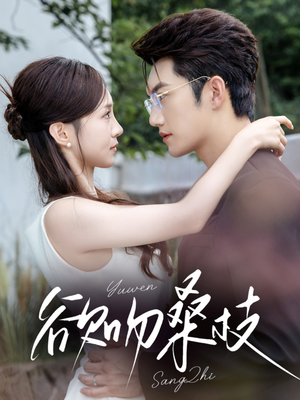 欲吻桑枝（64集）免费观看