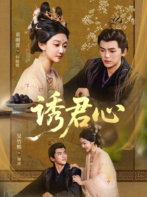 诱君心(61集) 诱君心(61集)热门短剧抢先