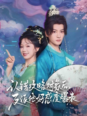 认错攻略对象后，反派他好感度爆表（64集）每日短剧分享