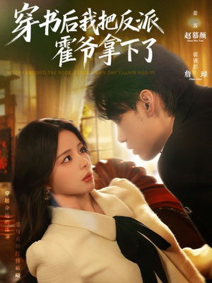 穿书后我把反派霍爷拿下了（81集）最后的大结局