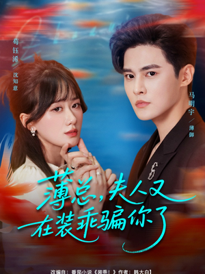 薄总，夫人又在装乖骗你了（80集）男主角是谁
