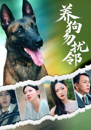 养狗勿扰邻（31集）口碑爆棚免费看