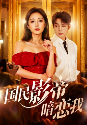 国民影帝暗恋我（91集）短剧精彩绝伦