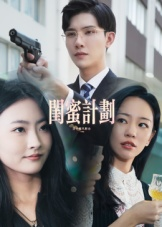 闺蜜计划（33集）红果短剧免费看
