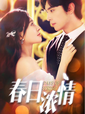 春日浓情（69集）好看到停不下来