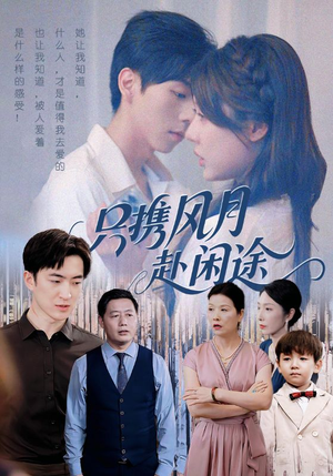 只携风月赴闲途(55集) 只携风月赴闲途(55集)最新火爆短剧