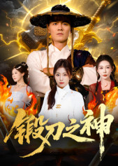 锻刀之神（57集）海量短剧免费看