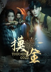 摸金（58集）哪个短剧网能看