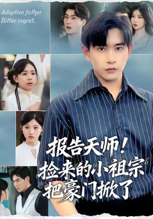 报告天师捡来的小祖宗把豪门掀了（62集）推荐热门短剧
